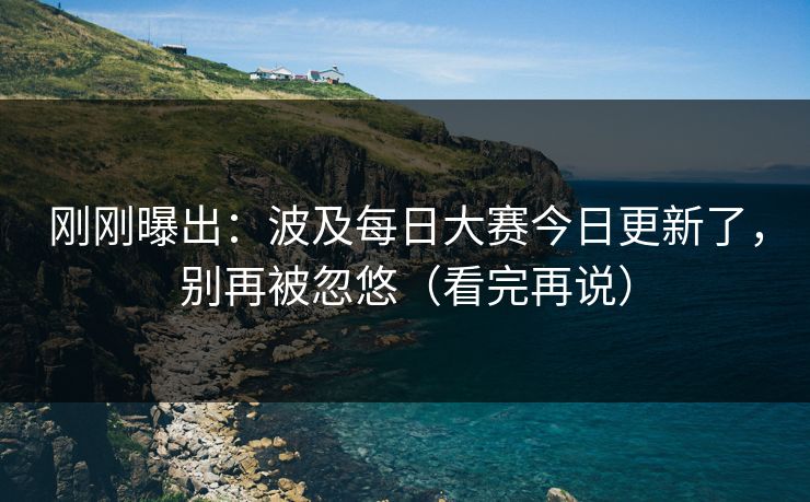 刚刚曝出：波及每日大赛今日更新了，别再被忽悠（看完再说）