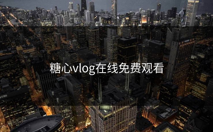 糖心vlog在线免费观看 糖心vlog在线免费观看