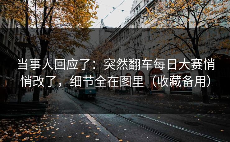 当事人回应了：突然翻车每日大赛悄悄改了，细节全在图里（收藏备用）