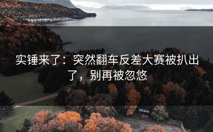 实锤来了：突然翻车反差大赛被扒出了，别再被忽悠